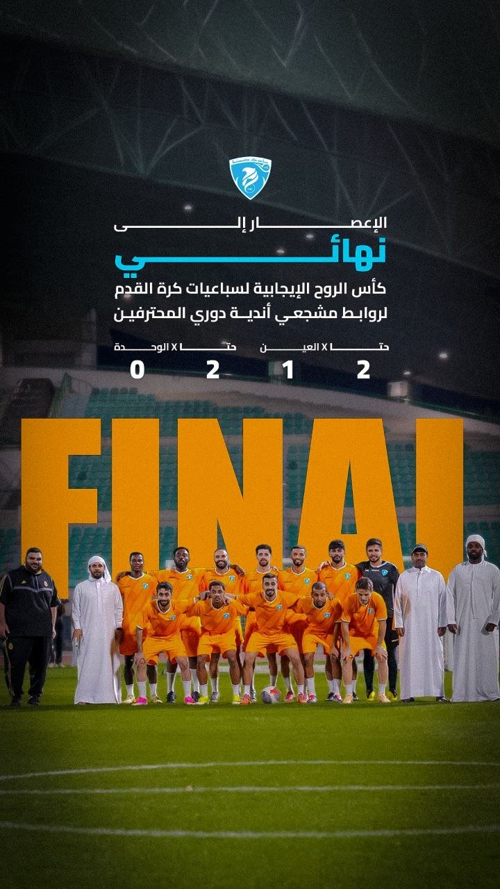 نادي حتا إلى نهائي كأس الروح الإيجابية لسباعيات كرة القدم