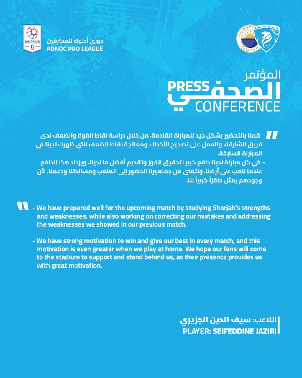 المؤتمر الصحفي للاعب فريقنا الاول سيف الدين الجزيري قبل مباراة الشارقة ضمن دوري أدنوك للمحترفين 