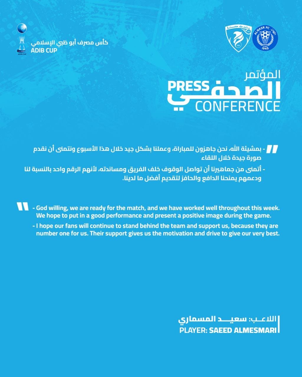 المؤتمر الصحفي للاعب فريقنا الاول سعيد المسماري قبل مباراة النصر ضمن كأس مصرف أبو ظبي الإسلامي